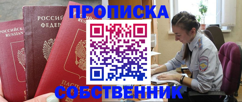 временная регистрация собственник в Воркуте